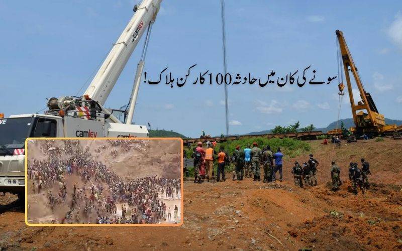 کیمرون- بارڈر پر سونے کی کان گرنے سے 100 سے زائد افراد ہلاک